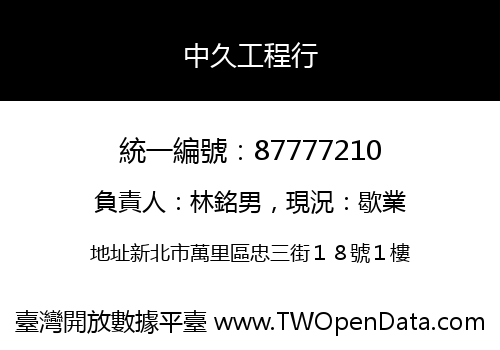 中久工程行