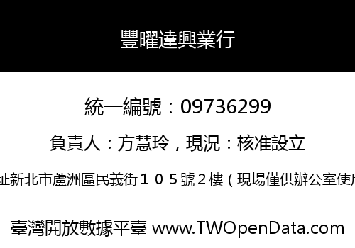 豐曜達興業行