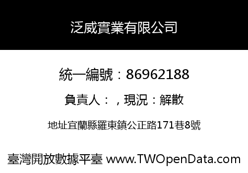 泛威實業有限公司