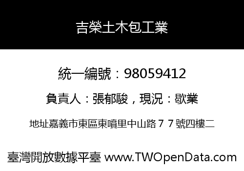 吉榮土木包工業