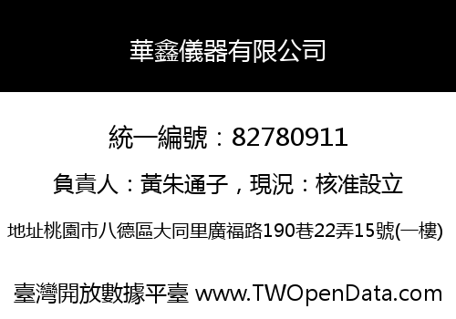 華鑫儀器有限公司