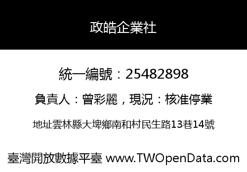 政皓企業社