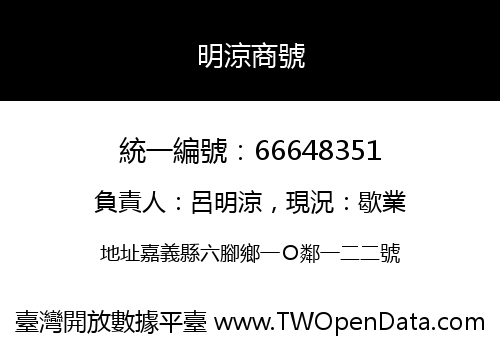 明涼商號