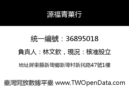源福青菓行