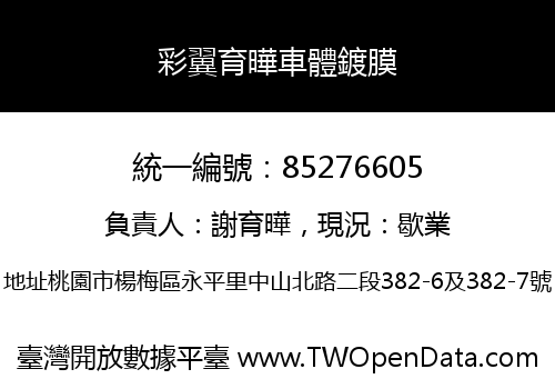 彩翼育曄車體鍍膜