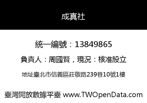 成真社