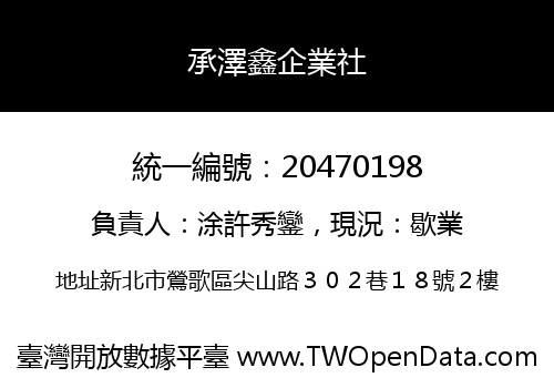 承澤鑫企業社