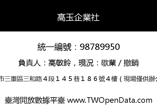 高玉企業社