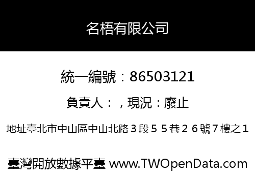 名梧有限公司