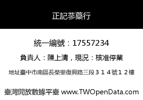 正記蔘藥行