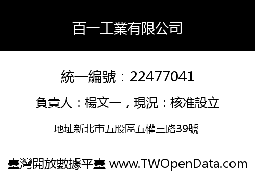 百一工業有限公司