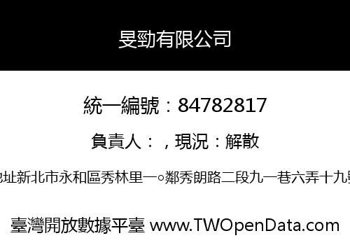 旻勁有限公司