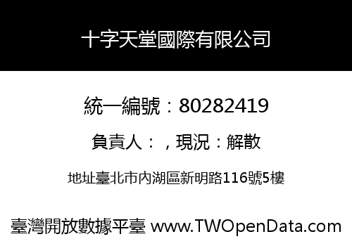 十字天堂國際有限公司