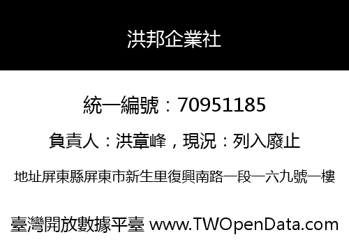洪邦企業社