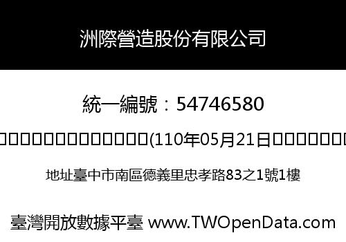 洲際營造股份有限公司
