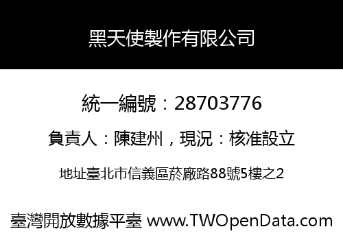 黑天使製作有限公司