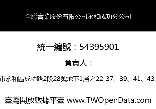 全聯實業股份有限公司永和成功分公司