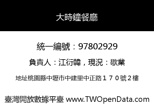大時鐘餐廳