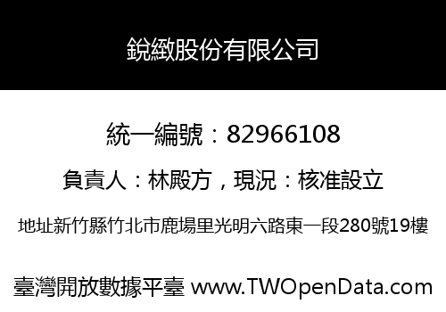 銳緻股份有限公司