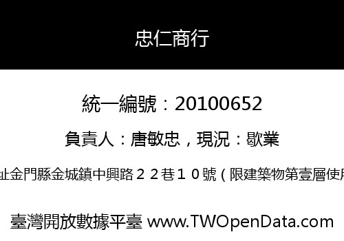 忠仁商行
