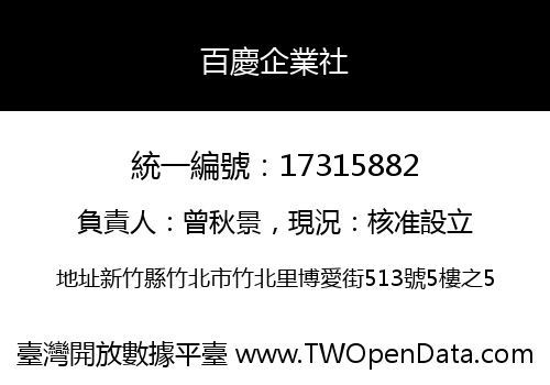 百慶企業社