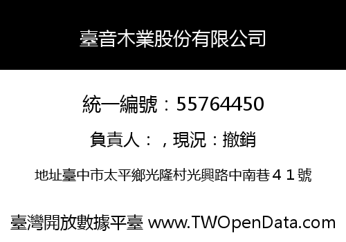 臺音木業股份有限公司