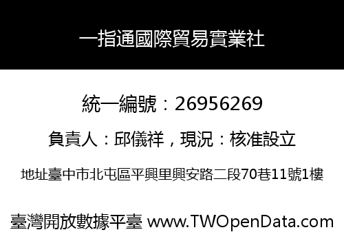 一指通國際貿易實業社