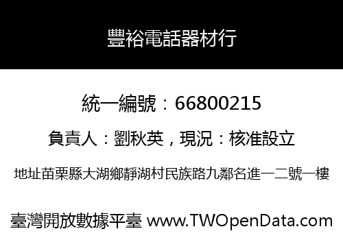 豐裕電話器材行