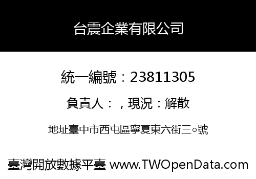 台震企業有限公司