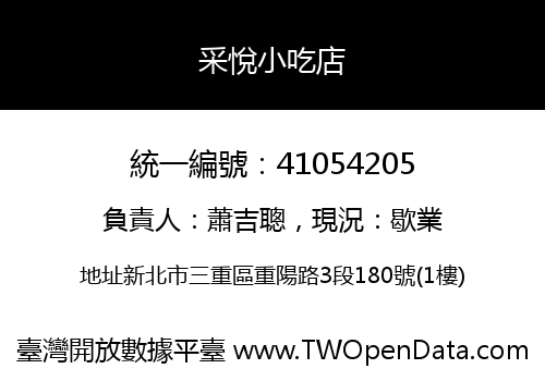 采悅小吃店