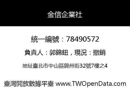 金信企業社
