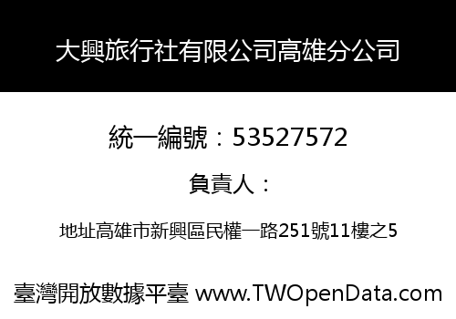 大興旅行社有限公司高雄分公司