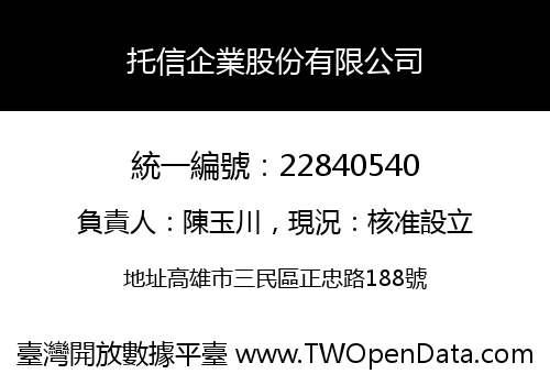 托信企業股份有限公司