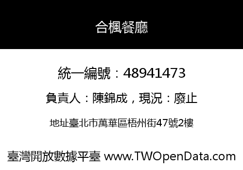合楓餐廳