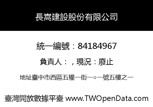 長嵩建設股份有限公司