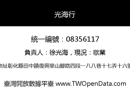 光海行