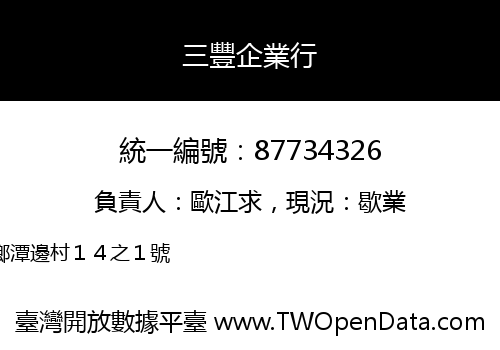 三豐企業行