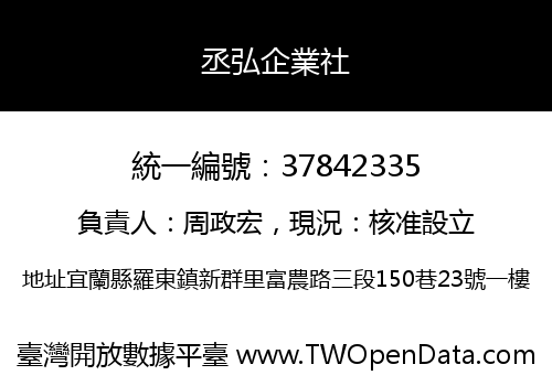 丞弘企業社