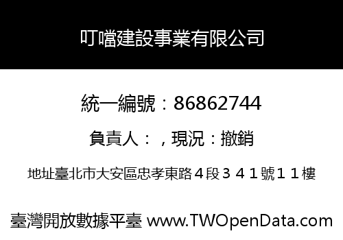 叮噹建設事業有限公司