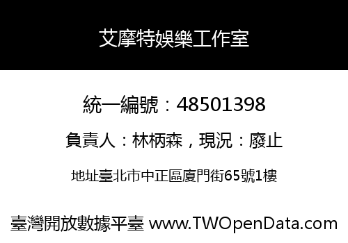 艾摩特娛樂工作室