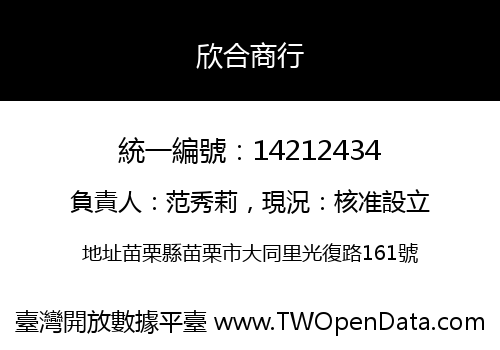 欣合商行