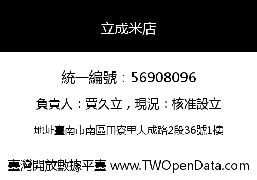立成米店