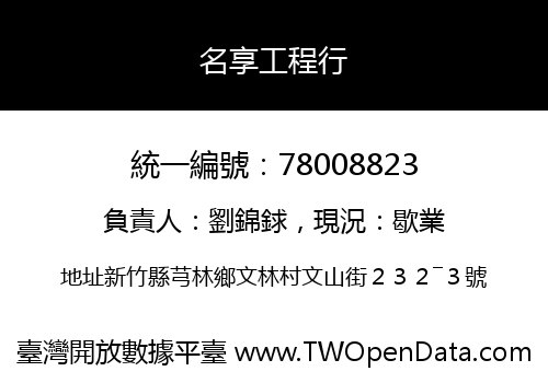 名享工程行