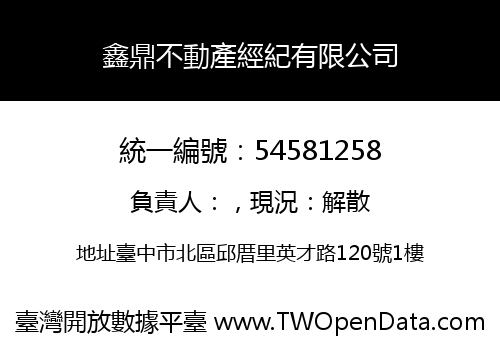 鑫鼎不動產經紀有限公司