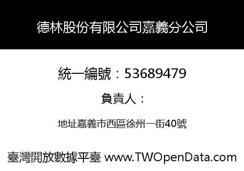 德林股份有限公司嘉義分公司