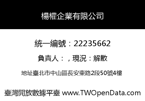 楊權企業有限公司