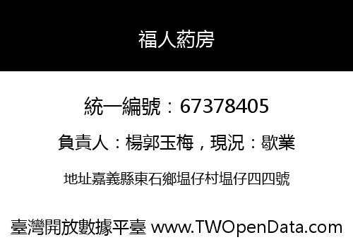 福人葯房