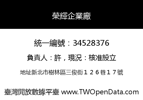 榮輝企業廠