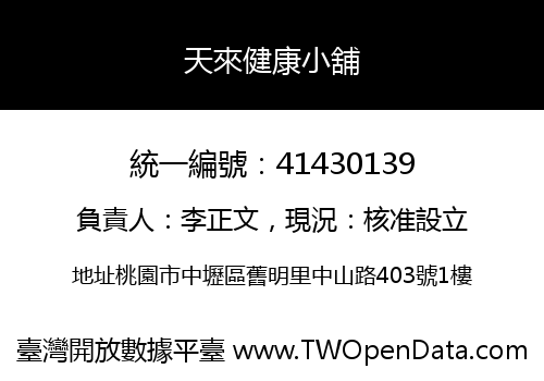 天來健康小舖