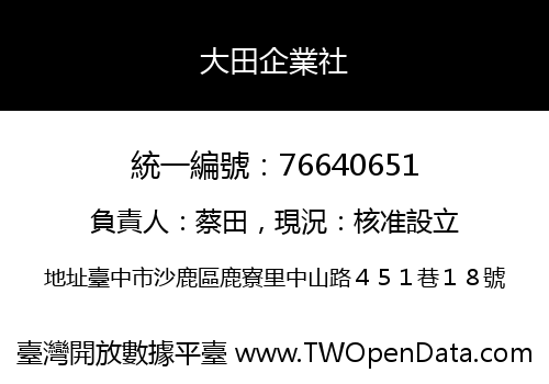 大田企業社